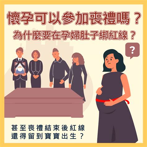 懷孕可以參加喪禮嗎|懷孕可以出席喪禮嗎？解讀孕期禮儀指南：避免「喜喪相沖」，應。